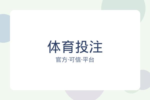 体育投注